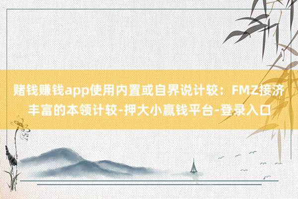 赌钱赚钱app使用内置或自界说计较:FMZ接济丰富的本领计较-押大小赢钱平台-登录入口