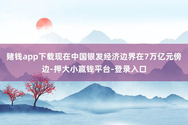 赌钱app下载现在中国银发经济边界在7万亿元傍边-押大小赢钱平台-登录入口