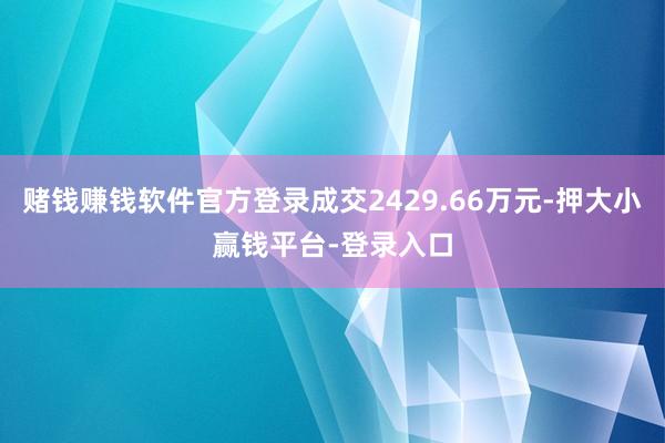 赌钱赚钱软件官方登录成交2429.66万元-押大小赢钱平台-登录入口